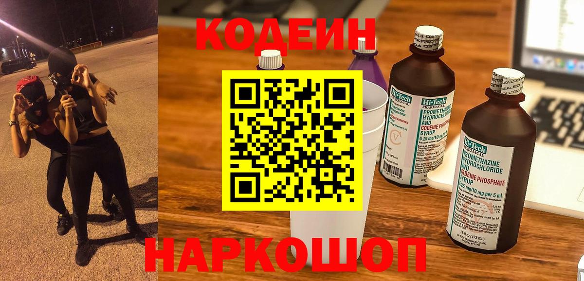 Codein напиток Lean (лин) Новотроицк
